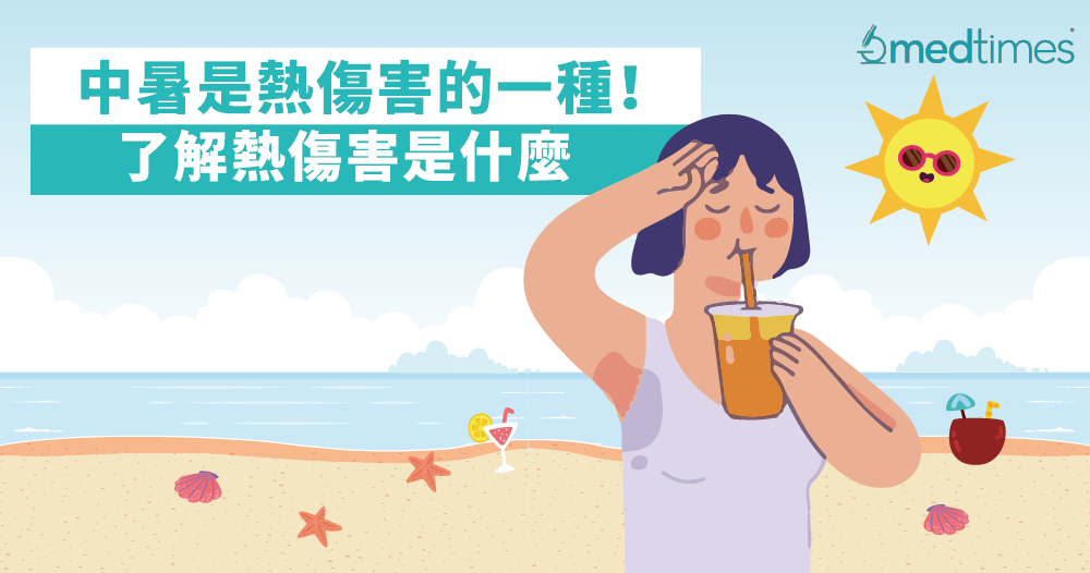 【夏日炎炎】中暑原來是熱傷害的一種！了解熱傷害是什麼